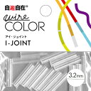 自遊自在 ジョイント 穴径3.2mm 透明