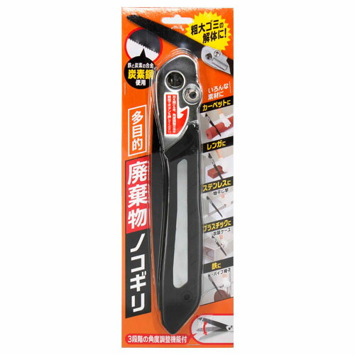 多目的廃棄物ノコギリ