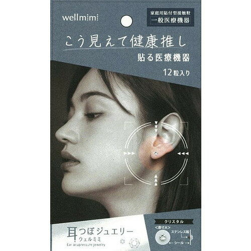 アルファックス　耳つぼジュエリー　ウェルミミ（wellmimi）　クリスタル　12粒入　（一般医療機器）