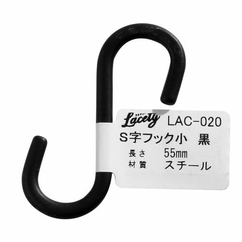 和気産業（WAKI）　S字フック　小　Lacety(ラスティー)　LAC−020　黒│フック・Sカン　S字フック