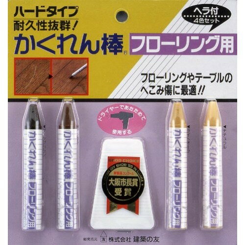 建築の友　かくれん棒　4色セット　フローリング用