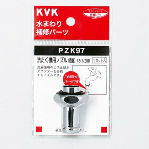 KVK　洗たく機用直管ノズル　PZK97│配管部品材料・水道用品　洗濯機　ホース