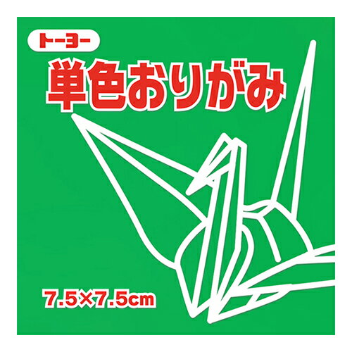 トーヨー　単色おりがみ　7.5cm　068116　みどり　125枚入