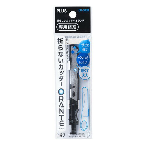 詳細説明【特長】・折らなくても快適に長く使用することができる！　全く新しいカッターナイフ・オランテ専用の替え刃です。・折り目の線がない新開発の「長持ち加工刃」はサビに強い、ベタつきにくい、　厚くて丈夫といった特長も！・刃に触れず交換が可能で安心です。商品仕様（スペック）サイズ（約）：［全長］105　［刃厚］0.5mm入数：1枚入り素材：［刃］ステンレス原産国：ベトナム注意事項・オランテ専用の替え用刃です。他のカッターにはご使用頂けません。・刃物ですので取り扱いや保管には十分ご注意ください。・紙・段ボール・粘着テープなどを切ることを目的とした刃物です。　本来の目的以外に使用しないでください。・必要以上に刃を出して使用しないでください。・使用後は刃を本体に完全に納め、乳幼児の手の届かない所に保管してください。・破損・故障・変形した場合は使用しないでください。・無理な力を加えると刃が折れる事があります。・水などで濡れた場合は、乾いた布でよく水分をふき取ってください。さびの原因になります。・長期の使用で刃に粘着物が残る場合はセロハンテープ等を刃に押し当て除去してください。　この時、手が刃に触れないようにご注意ください。折らずに使えて安全！安心の新しいカッター・オランテ専用の替え刃です。
