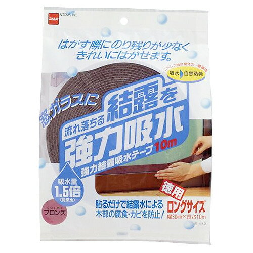 ニトムズ　強力結露吸水テープ　10m　ブロンズ