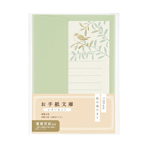 詳細説明【特長】・本を読む時間「朝」をイメージしたレターセットです。・便箋にこぼれる光が行き交う想いを温かく包み込みます。・便箋には思いを届ける象徴として鳥（スズメ）が描かれています。・絵柄に合わせたマットゴールド箔がワンポイントに輝きます。・書籍用の紙を便箋に使用しています。・封筒は便箋を折らずに入れられます。Lサイズの写真が入る定形郵便サイズです。・封筒のフタにはデボス加工のシンプルな装飾が施されています。&nbsp;商品仕様（スペック）デザイン：朝の陽だまりサイズ（約）：［封筒］縦105×横148mm　［便箋］縦140×横97mmセット内容：封筒3枚、便箋6枚素材：紙好きな時間にひらいて想いを綴るレター