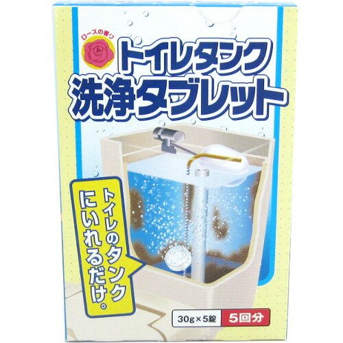 木村石鹸 トイレタンク洗浄タブレット 5回分│トイレ掃除用具 掃除用品 トイレ用洗剤 便座クリーナー