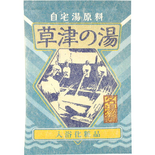 自宅湯原料 草津の湯