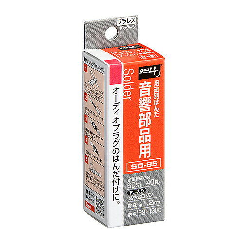 グット（goot）　音響部品用はんだ　SD−85