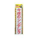 タスキ「今夜のシンデレラ」
