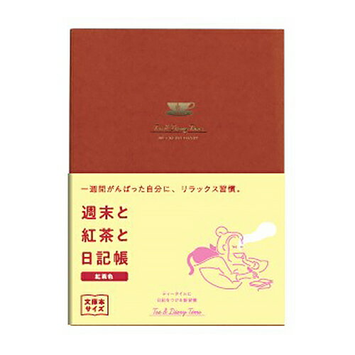 ダイゴー　週末と紅茶と日記帳　A6　R2271　紅茶色のサムネイル