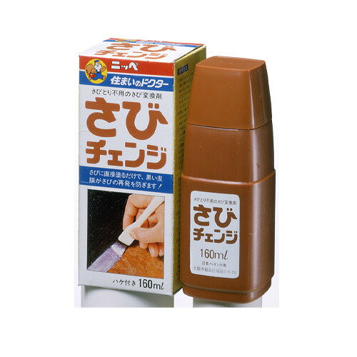 ニッペ　さびチェンジ　160ml