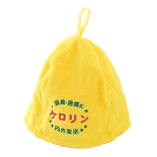 ケロリン　サウナハット　イエロー│お風呂用品・バスグッズのサムネイル