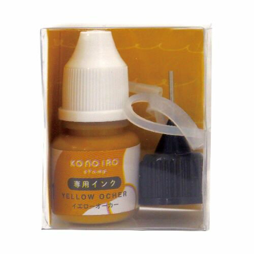 こどものかお　konoiroスタンプ専用インク　1807−001　イエローオーカー