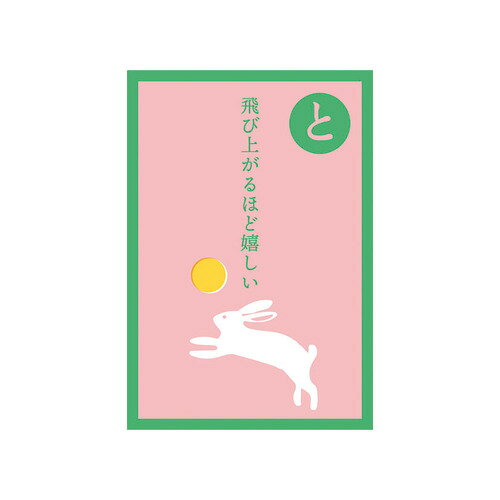 詳細説明【特長】・日本の伝統的な遊び「いろはかるた」をイメージした遊び心溢れるぽち袋です。・クスッと笑える文言とほっこり和むイラストで、大人も子供も楽しめます。・手触り感のある和紙を使用し、同柄2枚入りです。・その柄にちなんだ封緘シールも2枚付いています。商品仕様（スペック）柄：「と」飛び上がるほど嬉しい本体サイズ（約）：縦95×横65mm（ふた閉じ状態）セット内容：同柄2枚、封かんシール2枚クスッと笑える文言とほっこり和むイラスト