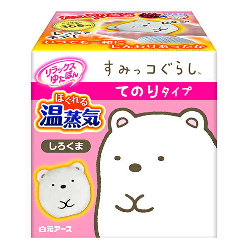 白元アース　リラックスゆたぽん　ほぐれる温蒸気　てのりタイプ　すみっコぐらし　しろくま│リラックス・癒しグッズ　温熱グッズのサムネイル