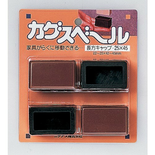 詳細説明【特長】・スイスイすべる、フッ素樹脂製のすべり材です。・家具や小物にセットして、無理なく手軽にスムーズ移動できます。&nbsp;【使用方法】（1）テーブルや椅子、スチール家具など、脚のガードも兼ねたい家具にお使いいただけます。（2）セットする箇所のゴミや油、水分をよく拭きとってください。&nbsp;商品仕様（スペック）カラー：［樹脂部］茶色サイズ（約）：［本体1個］幅3.1×奥5.1×高2.7cm、［適用サイズ］縦2.2〜2.5×横4.2〜4.5cmパッケージサイズ（約）：幅13.2×奥3×高14.8cm素材：［樹脂部］フッ素樹脂（PTFE）重量（約）：［1個］20g入り数：4個入原産国：日本注意事項・家具などの移動以外に使用しないでください。・カグスベールをセットした家具などは、踏み台として使用しないでください。・燃やさないでください。（加熱しないでください。）・カグスベールは床の傷つけ防止材ではありません。　床用樹脂仕上剤の拭き残しがある場合や、ホコリや砂などが付着している状態で、　カグスベールを動かすと床に傷が付く可能性があります。・カグスベール全体に重量が均等にかかるようにセットしてください。・カグスベールは床や家具にたわみなどがあると、本来の性能を発揮できない場合があります。・消耗品ですので定期的に交換してください。&nbsp;家具がらくちん移動できる！スイスイすべる、フッ素樹脂製のすべり材です。お掃除や模様替え、お引っ越しのグッドパートナー。