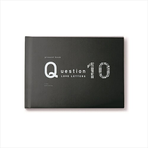 いろは出版　プレゼントブック（present　book）　Question　ラブレターズ10　ブラック