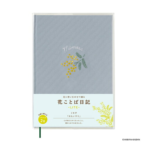 詳細説明【特長】・表紙に花の刺繍をほどこした、かわいらしく上品な日記帳です。・ミモザの花言葉は「おもいやり」。・テーマの花言葉に合った事柄を綴ったり、贈り物にもピッタリです。&nbsp;商品仕様（スペック）柄：ミモザ本体サイズ（約）：縦182×横128mmページ数：192ページ中面仕様：日記（1ページ2日）花の刺繍がかわいらしく上品な日記帳