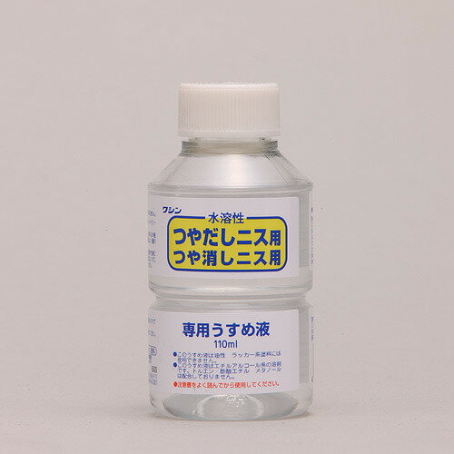 ワシン　水溶性ニスうすめ液　110ml│刷毛・塗装用具　溶剤・うすめ液