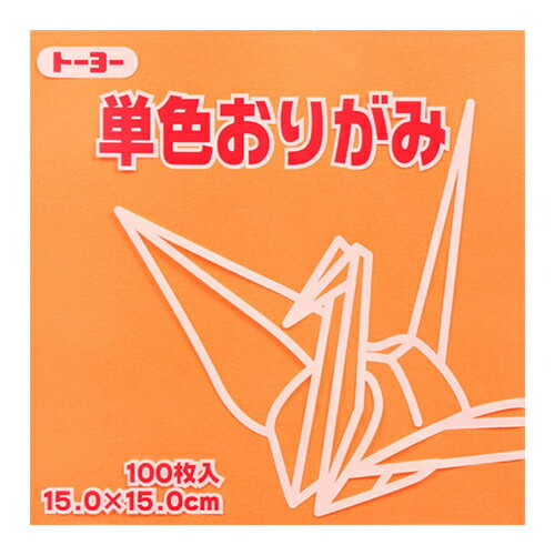 トーヨー　単色おりがみ　15cm　064142　うすだいだい　100枚入