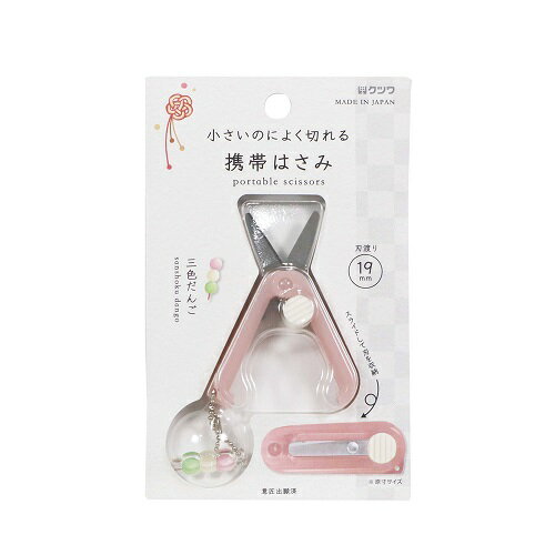 クツワ　携帯はさみ　SS123PK　三色だんご