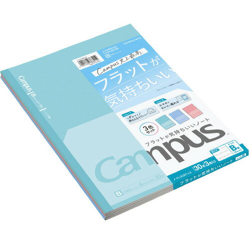 コクヨ(KOKUYO)　キャンパス　フラットが気持ちいいノート　B罫　3色パック　ノFL3CBTX3