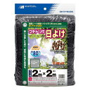 詳細説明【特長】・強い日差しをシャットアウト。植物の環境を快適に保つ日よけです。・観葉植物などの遮光、葉焼け防止や、ベランダの日よけにおすすめです。・ハト目穴つきで、張りやすさ抜群です。&nbsp;【製品仕様】・ハト目穴の数：16個（幅50cm間隔）&nbsp;商品仕様（スペック）カラー：黒本体サイズ（約）：縦2×横2m素材：ポリエチレン遮光率（約）：65％強い日差しを遮り、植物に快適な環境を。