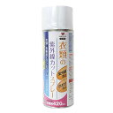 河口(KAWAGUCHI) 衣類の紫外線カットスプレー 420mL