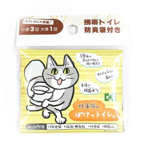 詳細説明世界最小クラスの携帯トイレ。登山、キャンプなどのアウトドア、介護、渋滞や断水などの緊急時や災害時に最適です。【特長】・1,000cc大容量排泄袋で1日小3個、大1回が可能。使用後は可燃ごみでカンタン廃棄。・活性炭入り「凝固・脱臭剤」＋「防臭袋」で、においをダブルブロック。・凝固・脱臭剤に水溶性の袋を使用。開封せず袋のまま入れて用を足せます。 【セット内容】1,000cc大容量排泄袋、凝固剤、脱臭剤、防臭袋、除菌水【使用方法】商品仕様（スペック） 名称：携帯トイレ本体サイズ（約）：縦65×横75×厚さ8mm製造国：日本世界最小かつ高性能な携帯トイレ！