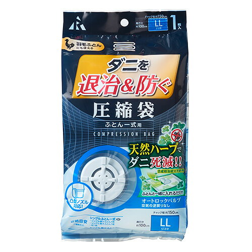 アール　ダニ退治＆防ぐ圧縮袋　ふとん一式用　DD‐1003