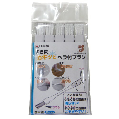 リスダンケミカル すき間カキッとヘラ付ブラシ 5本組2セット