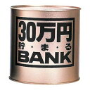 トイボックス　30万円貯まるバンク　ゴールド│キャラクターグッズ・地球儀・雑貨　貯金箱