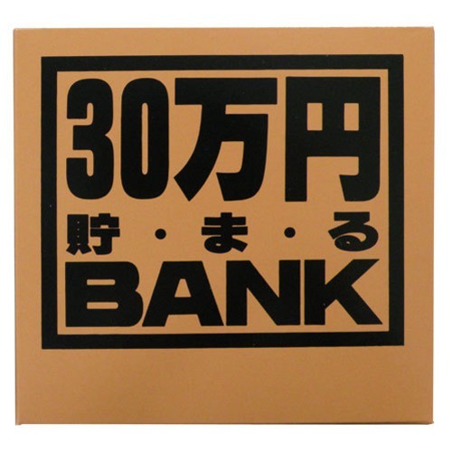 トイボックス　30万円貯まるバンク　ゴールド 2