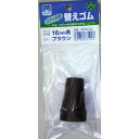 フジホーム ステッキ用 替えゴム 16mm用 ブラウン(4)