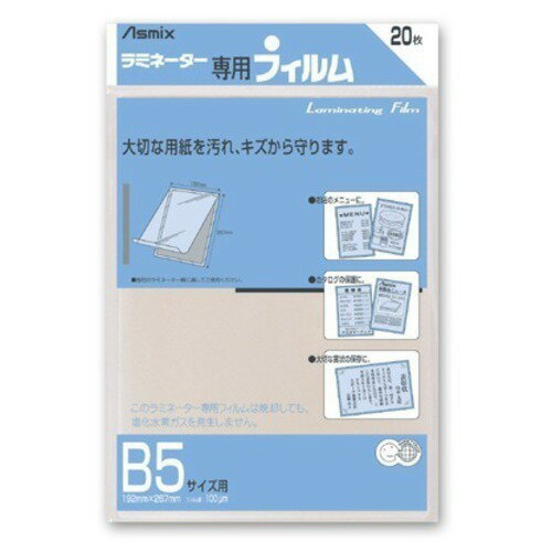アスカ(Asmix)　ラミネーター専用フィルム　BH−111　B5サイズ　20枚入