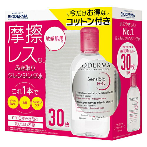 ビオデルマ（BIODERMA）　サンシビオ（Sensibio）　エイチツーオー　D　コットンセット　2025　250mL