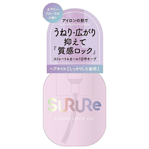 スルレ（SURURe）　ロックオイル　しっかりした太い髪用