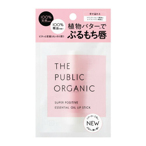 ザ パブリックオーガニック （THE PUBLIC ORGANIC） スーパーポジティブリップスティック 3.3g│フェイスケア リップクリーム