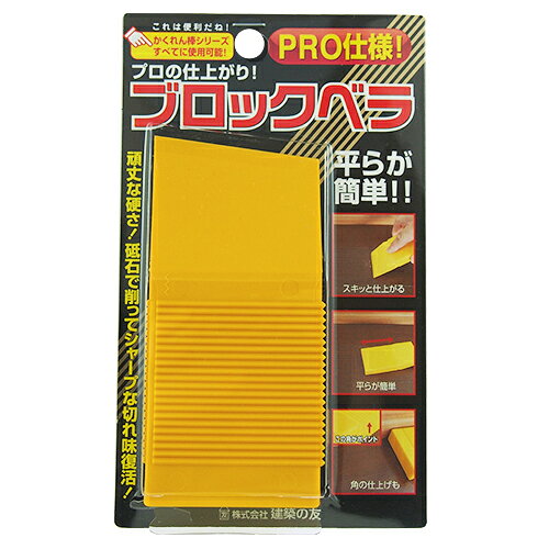 建築の友　ブロックベラ　BL-01