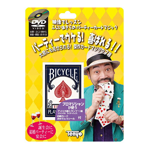 テンヨー　ふじいあきらのパーティーカードマジック│マジック・手品グッズ　初級者用マジックのサムネイル