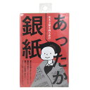 詳細説明【特長】・東日本大震災をきっかけに開発に着手しました、コンパクトな防寒用アルミシートです。・災害にあった際に生きるために役立つ情報を、あったか銀紙（防寒用アルミシート）に印刷してあります。・災害への事前の知識と準備すべきアイテムリストを同封しています。・コンパクトに仕上げているので、日常から持ち歩いておくと、有事の際に防寒シートにより雨や風をしのげて、低体温症を防ぐのに役立ちます。商品仕様（スペック） 本体サイズ（約）：幅200×奥100×高0.1cmパッケージサイズ（約）：幅9.5×奥15×高1.5cm重量（約）：50g 入数：1枚原材料：アルミ蒸着PET樹脂災害時に役立つ情報を印刷