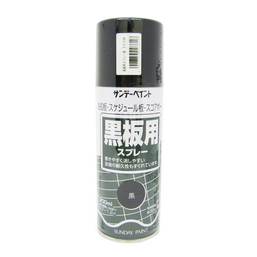 サンデー　黒板用スプレー　黒　300ml