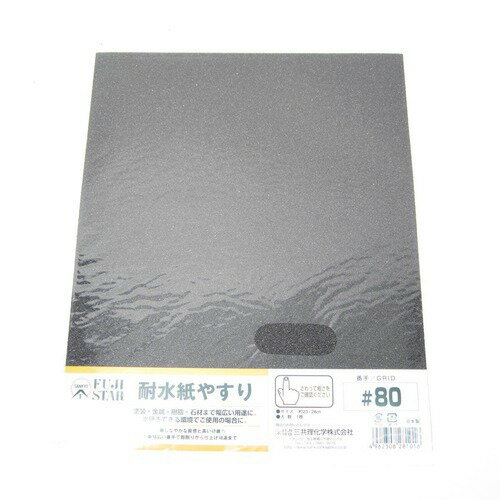 耐水紙やすり　＃80