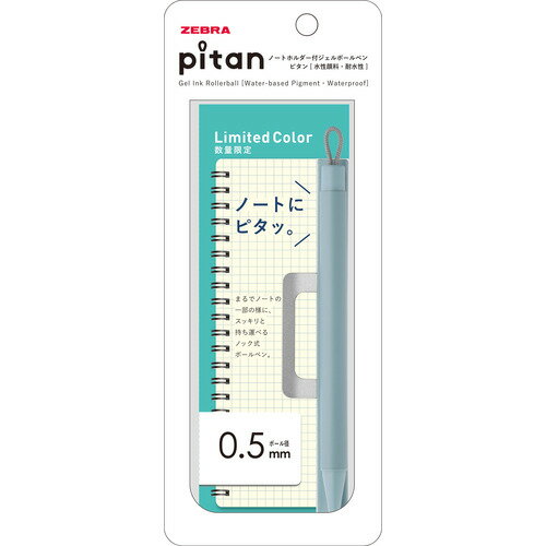 Rakuten - ゼブラ（ZEBRA）　ピタン（pitan）　0.5mm　サックスブルー　【数量限定】