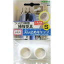 若井産業 つっぱり棒強化隊 ズレ止めキャップ S TPB02S0