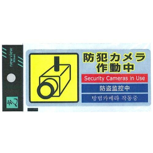 光　多国語防犯対策ステッカー　大　SEC291−1