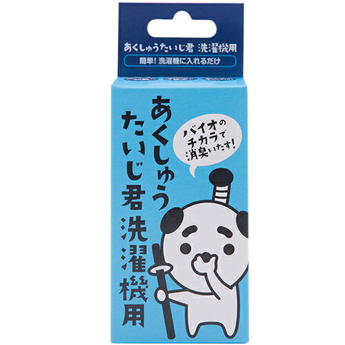 詳細説明【特長】・自然界に存在する3つの菌の働きで雑菌を退治する、あくしゅうたいじ君（洗濯機用）です。・衣類に染み付いた汗臭や部屋干しの嫌なニオイを抑制します。・洗濯槽のしつこい汚れやカビを除去し、洗濯物へのニオイ移りを防ぎます。・お風呂の残り湯の雑菌も抑制。再利用できて節水につながります。&nbsp;【使用方法】・本品を洗濯物及び洗剤と一緒に洗濯機（縦型、ドラム式どちらでも使用可）に入れてお洗濯してください。・洗濯終了後は洗濯槽に入れっぱなしでOKです。※乾燥機、塩素系漂白剤との併用はできません。&nbsp;商品仕様（スペック）本体サイズ（約）：径5cmパッケージサイズ（約）：幅6×奥6×高14.5cm重量（約）：15入数：1個原材料：ポリプロピレン、ポリエチレン、ナイロン、特撰土壌菌炭材原産国：日本注意事項・ボールはネットから出さないでください・お子様やペットの届かない場所で保管してください。&nbsp;洗濯機に入れるだけでバイオのチカラで消臭