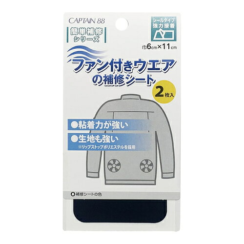 Sewing Sets - キャプテン（CAPTAIN）88　ファン付きウェアの補修シート　CP230-11　ブラック　2枚入
