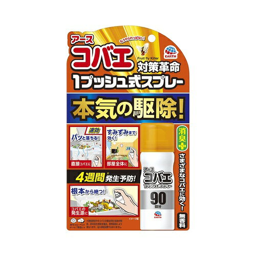 アース製薬　コバエ　対策革命　1プッシュ式スプレー　25mL（防除用医薬部外品）